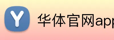 华体官网app登录入口 Logo