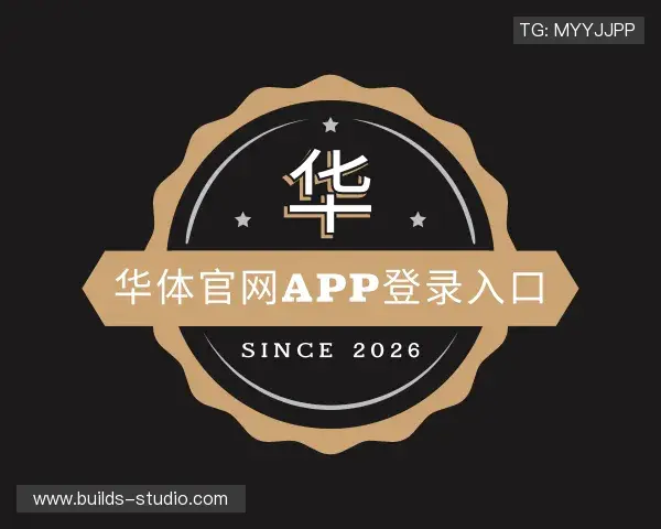 了解华体官网app登录入口官网