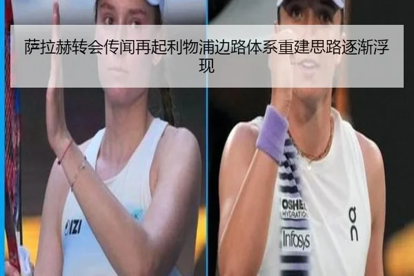 萨拉赫转会传闻再起利物浦边路体系重建思路逐渐浮现